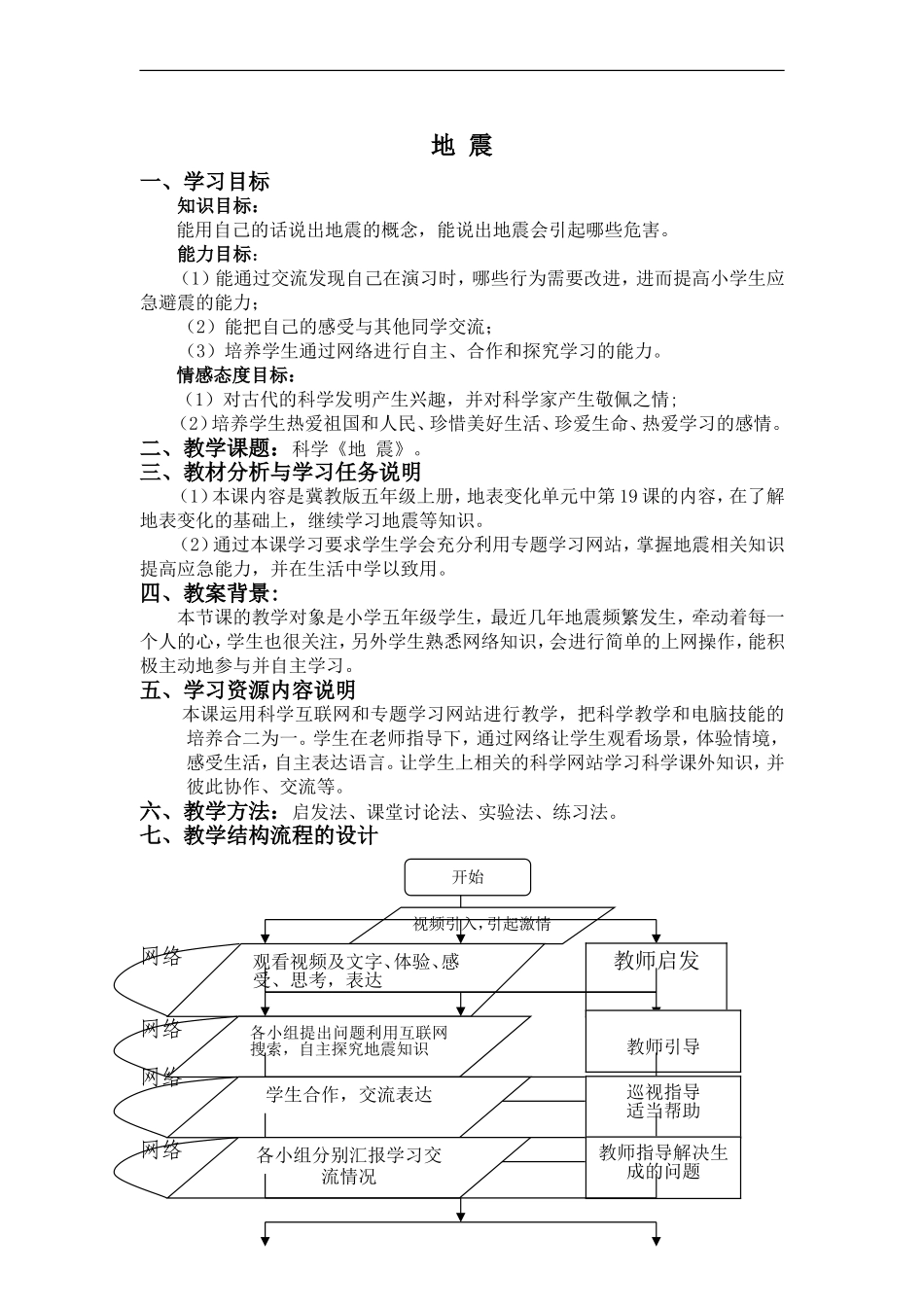 冀教小学科学五上册《19地震 》word教案 (2).doc_第1页