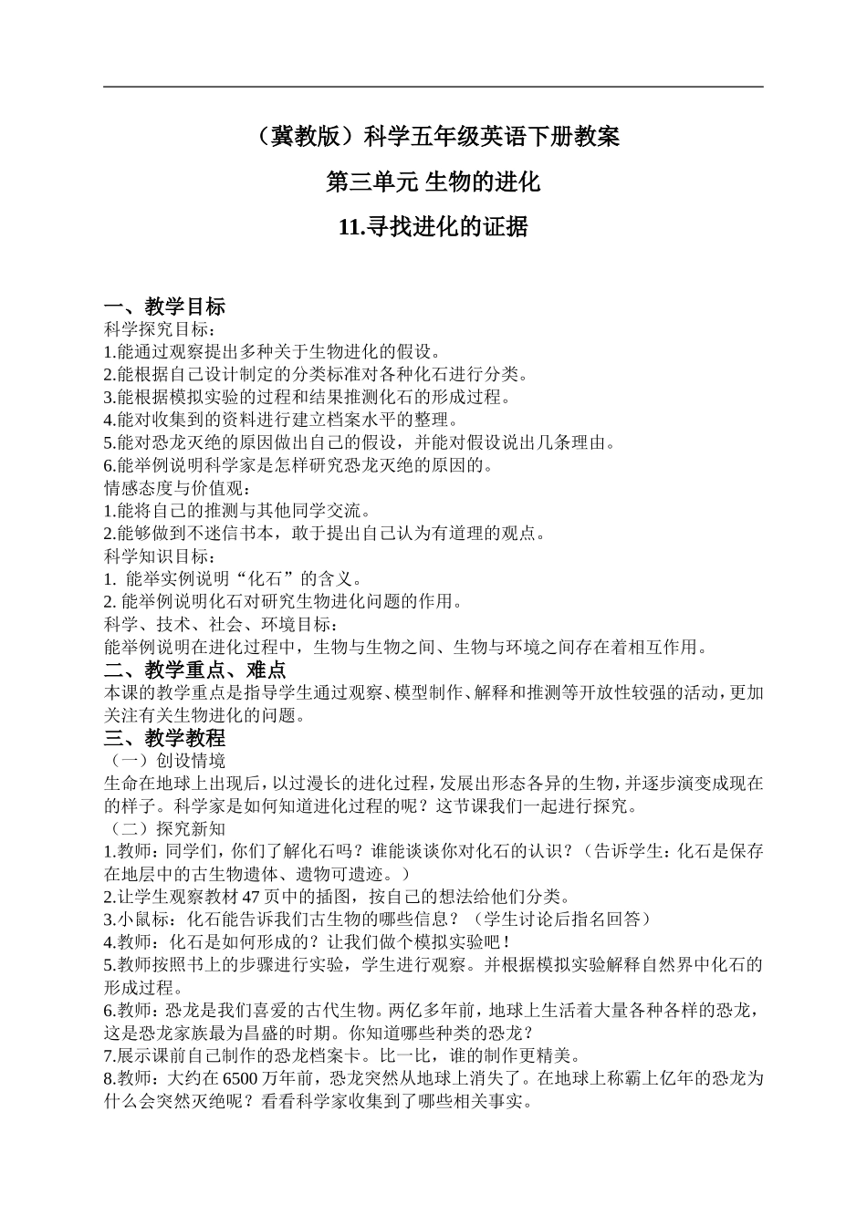 冀教小学科学五下册《11寻找进化的证据》word教案 (1).doc_第1页