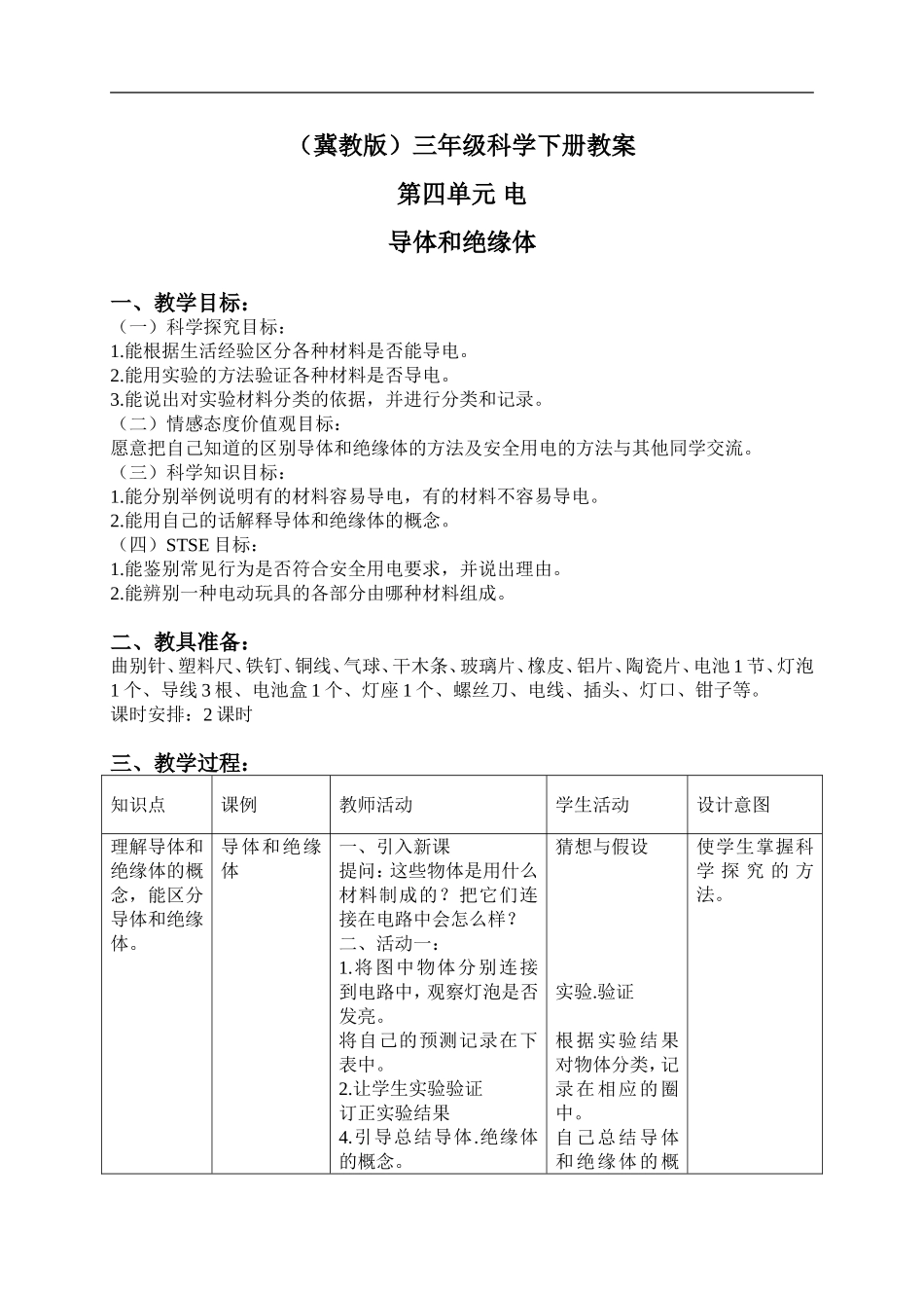 冀教小学科学三下《13导体和绝缘体》word教案(2) .doc_第1页