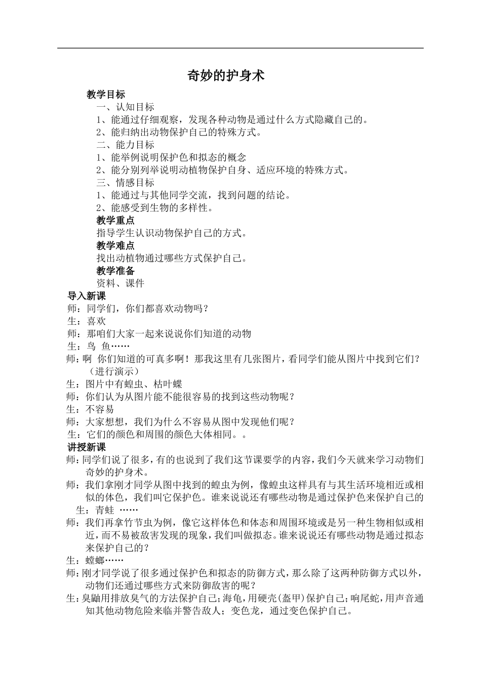 冀教小学科学五上册《9奇妙的护身术 》word教案 (3) .doc_第1页