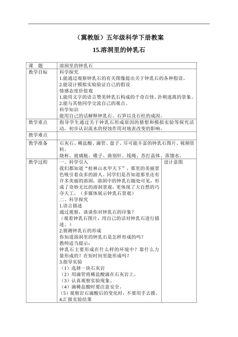 冀教小学科学五下册《15溶洞里的钟乳石》word教案 (1).doc_第1页