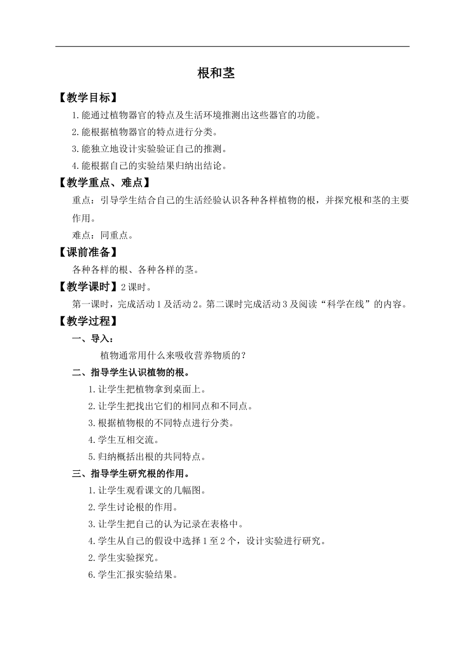 冀教小学科学五上册《4根与茎 》word教案.doc_第1页