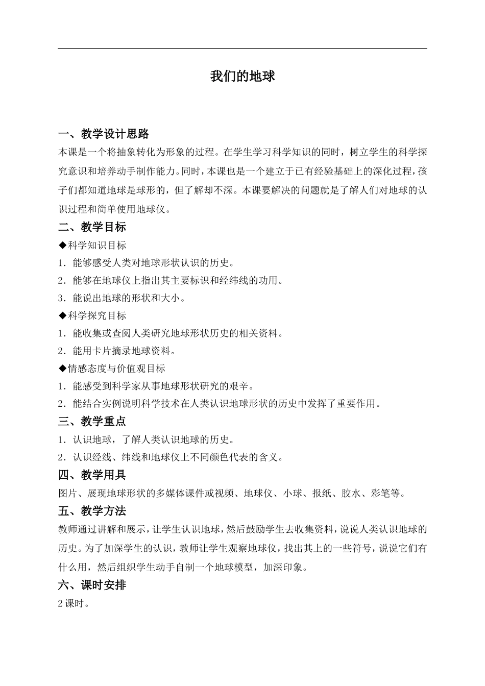 冀教小学科学四上《12我们的地球》word教案 (1) .doc_第1页