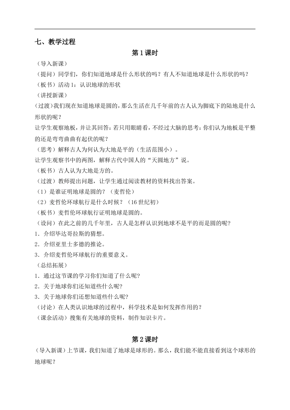 冀教小学科学四上《12我们的地球》word教案 (1) .doc_第2页