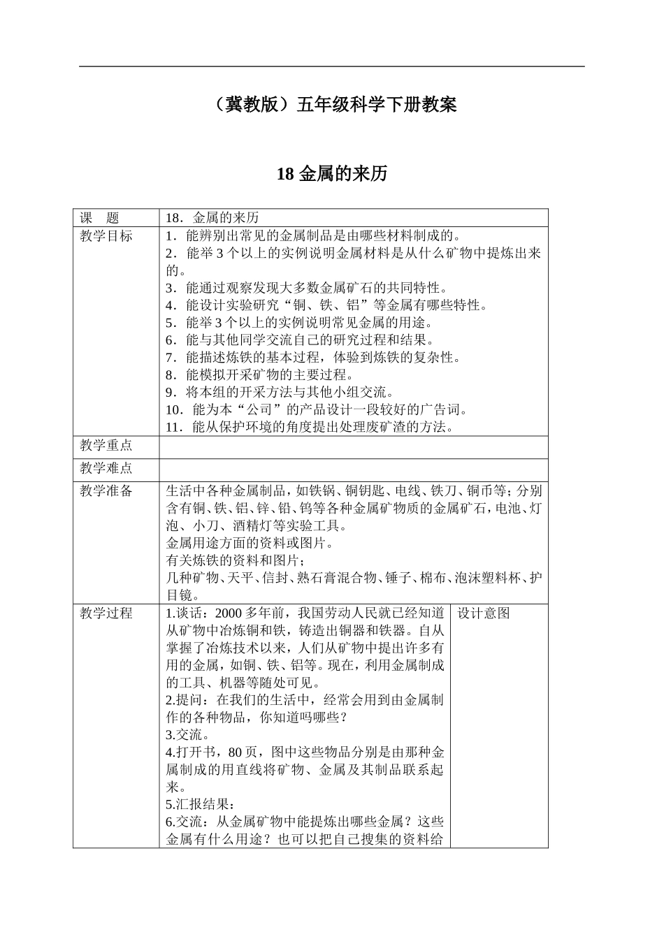 冀教小学科学五下册《18金属的来历》word教案 (2）.doc_第1页