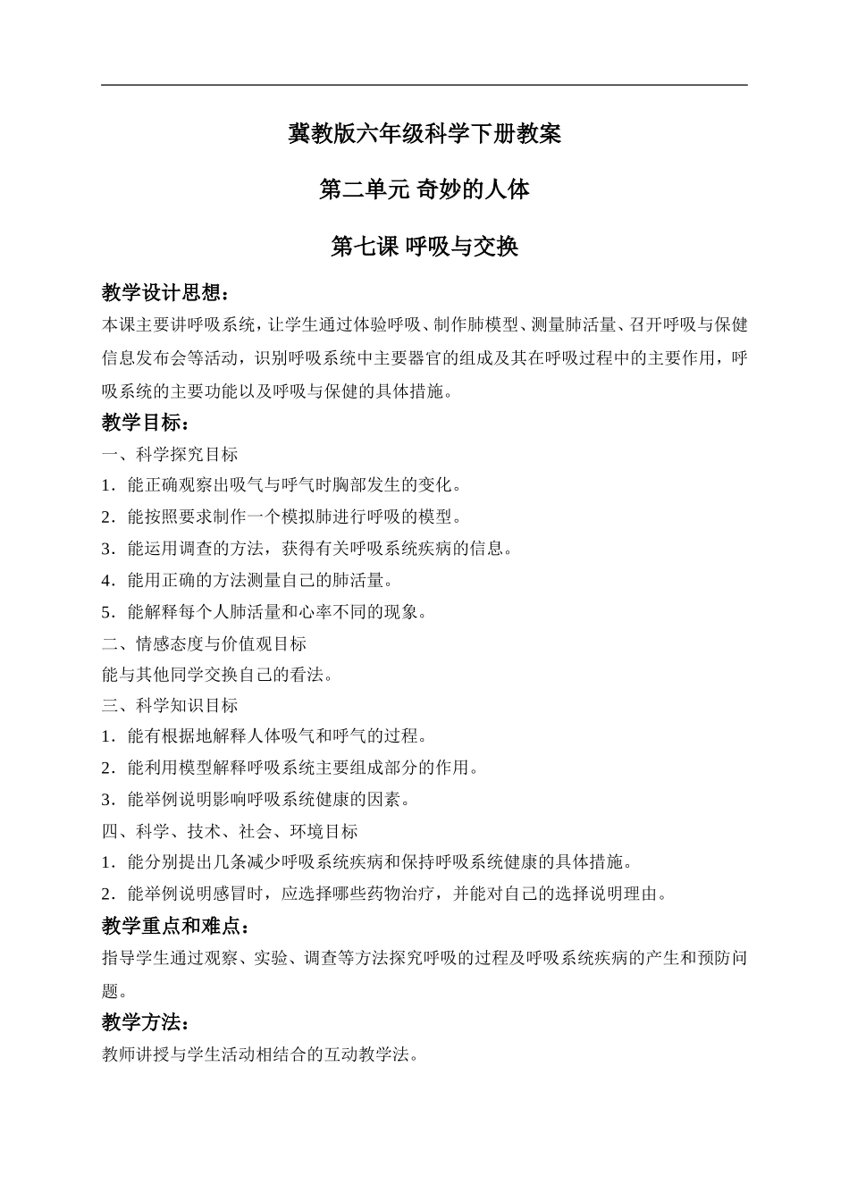 冀教小学科学六下册《6呼吸与交换》word教案 (1) .doc_第1页