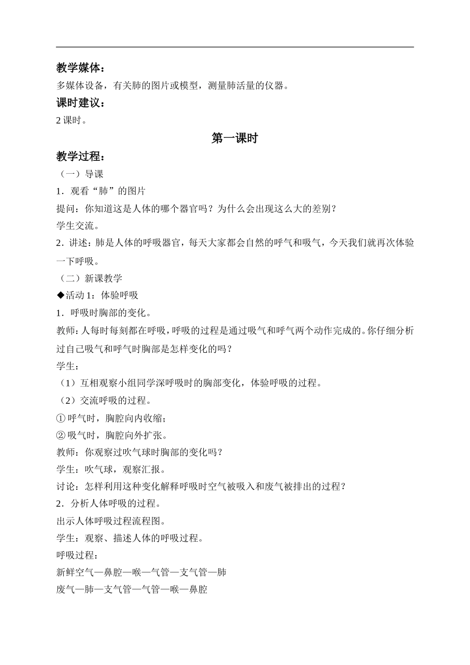 冀教小学科学六下册《6呼吸与交换》word教案 (1) .doc_第2页