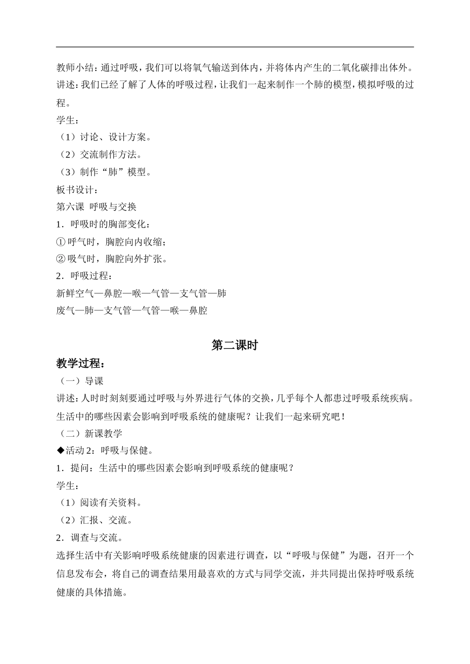 冀教小学科学六下册《6呼吸与交换》word教案 (1) .doc_第3页