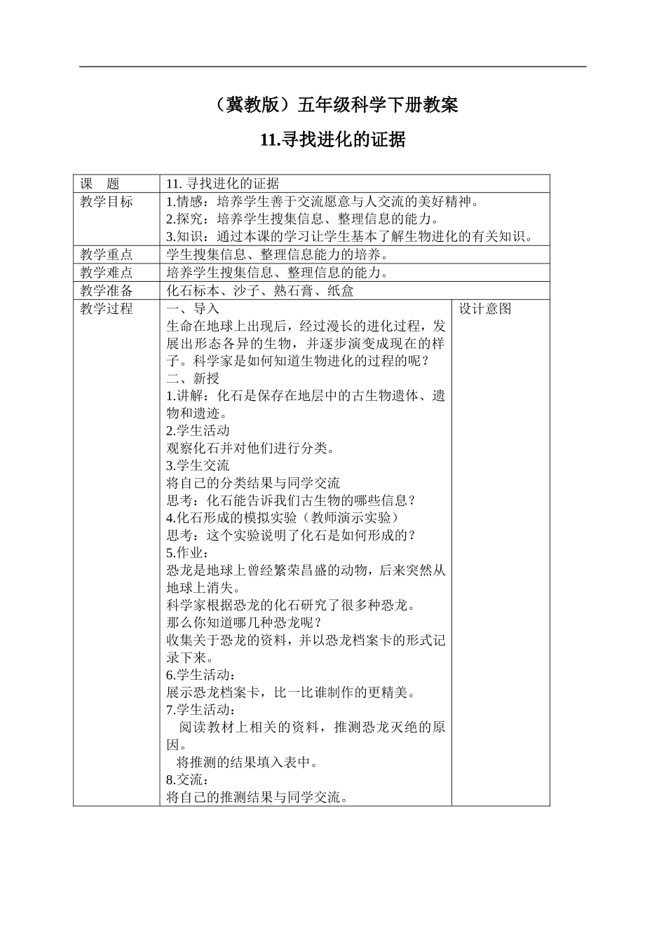 冀教小学科学五下册《11寻找进化的证据》word教案 (3).doc_第1页
