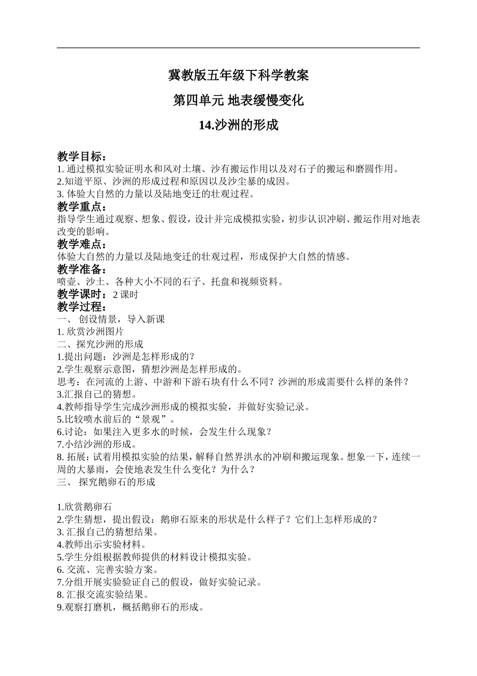 冀教小学科学五下册《14沙洲的形成》word教案.doc_第1页