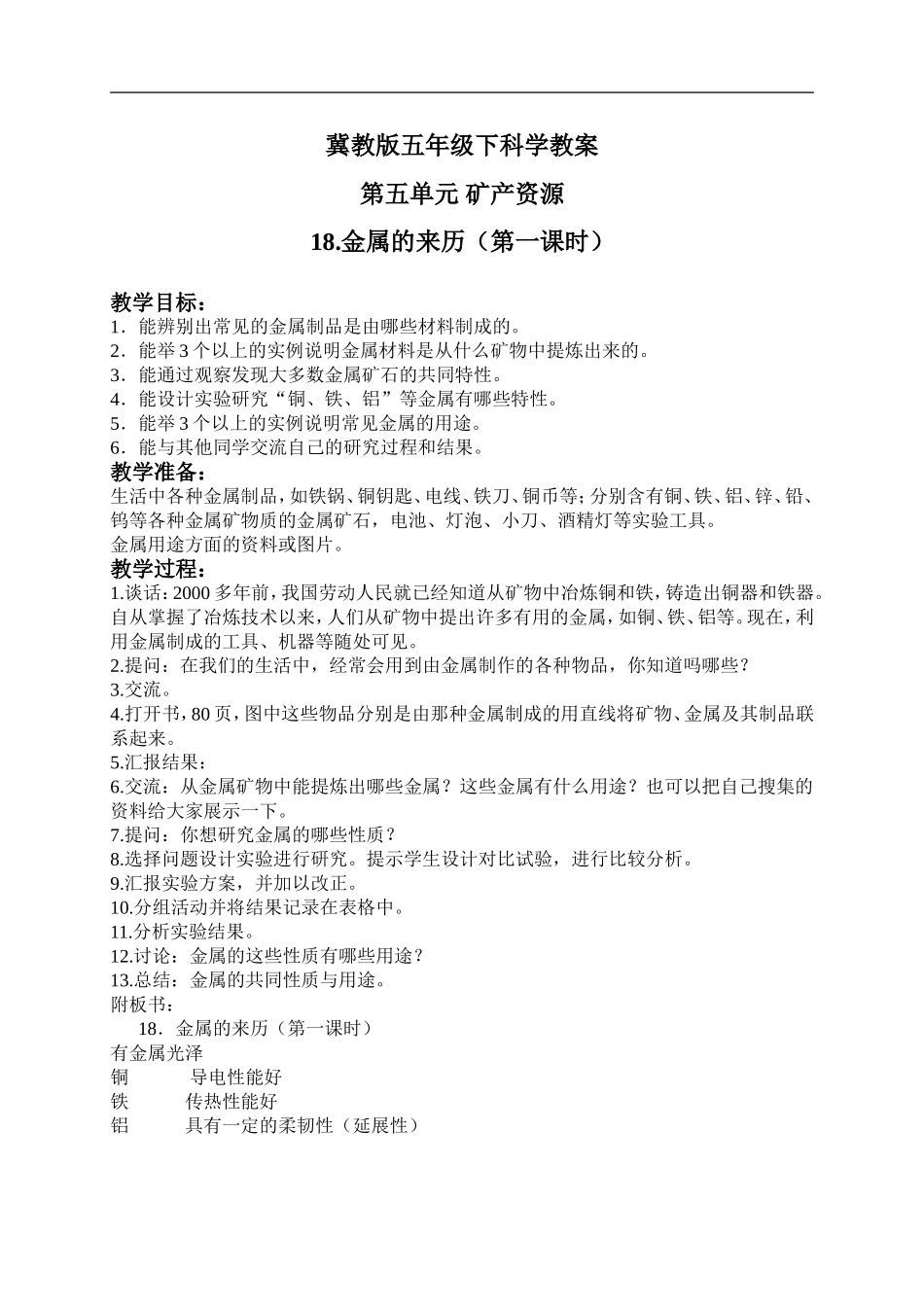 冀教小学科学五下册《18金属的来历》word教案 (1).doc_第1页