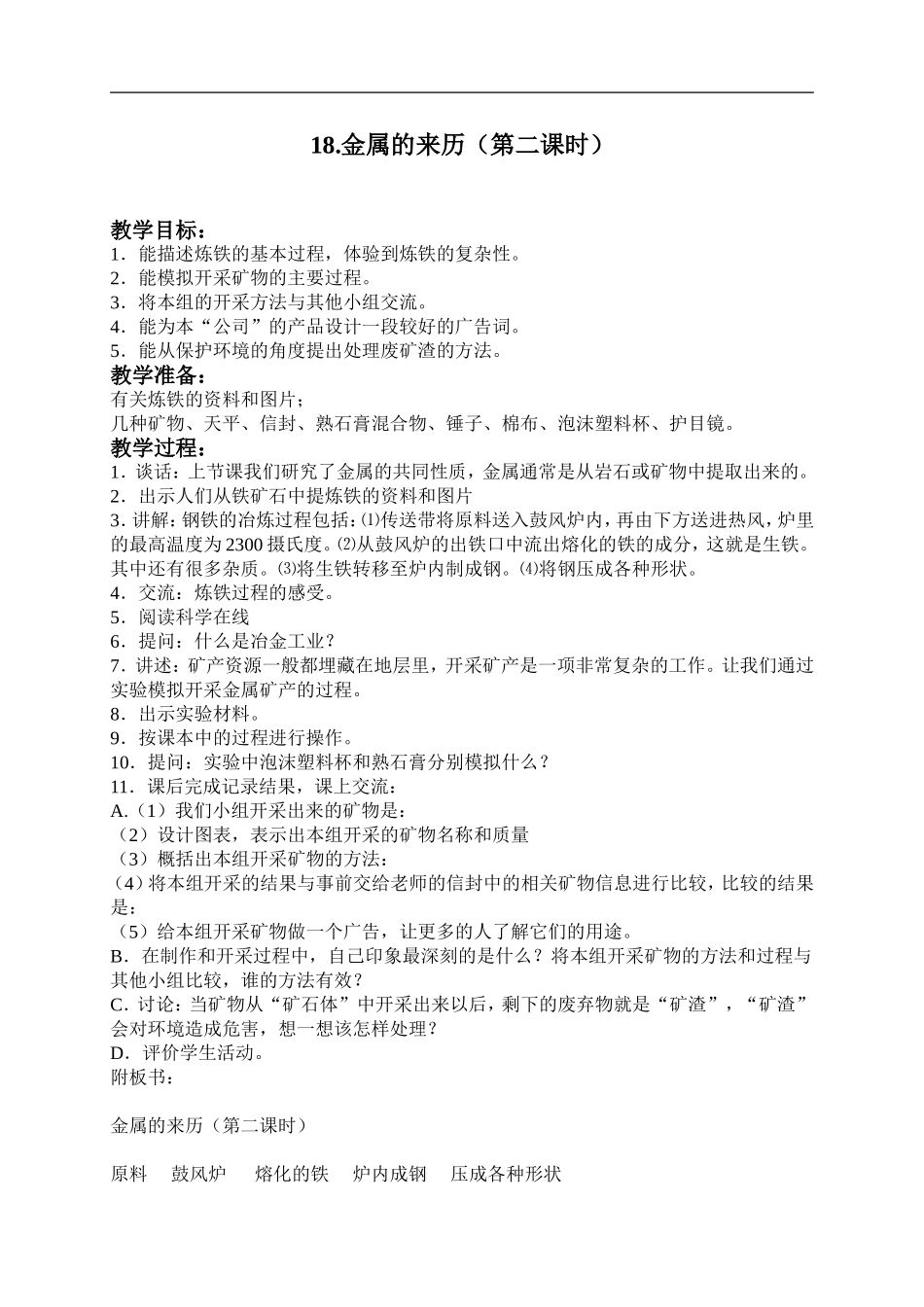 冀教小学科学五下册《18金属的来历》word教案 (1).doc_第2页