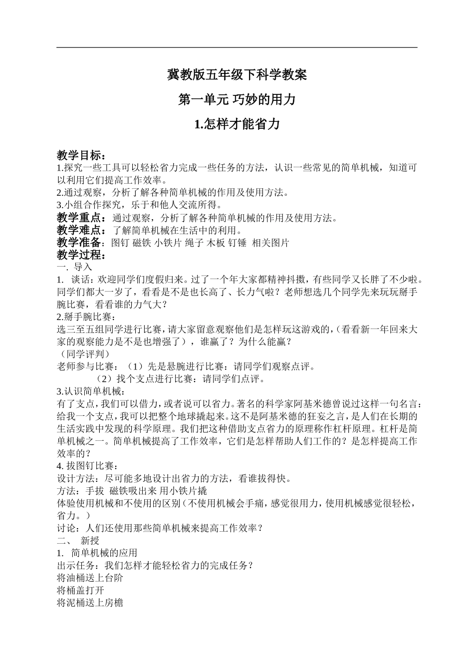 冀教小学科学五下册《1怎样才能省力》word教案 (2) .doc_第1页