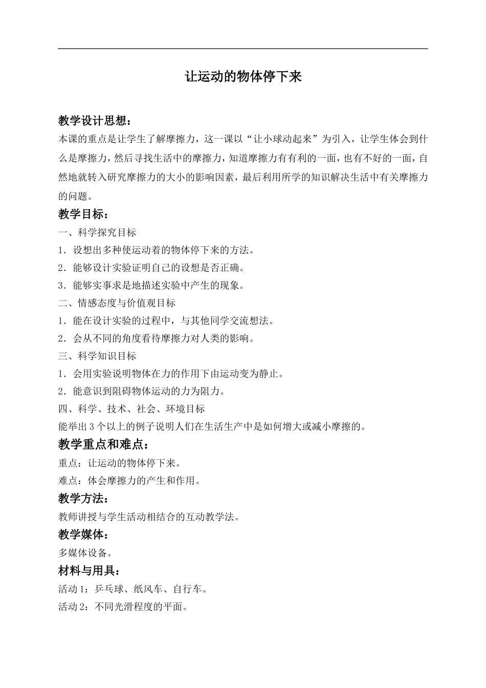 冀教小学科学四上《11让运动的物体停下来》word教案 (2) .doc_第1页