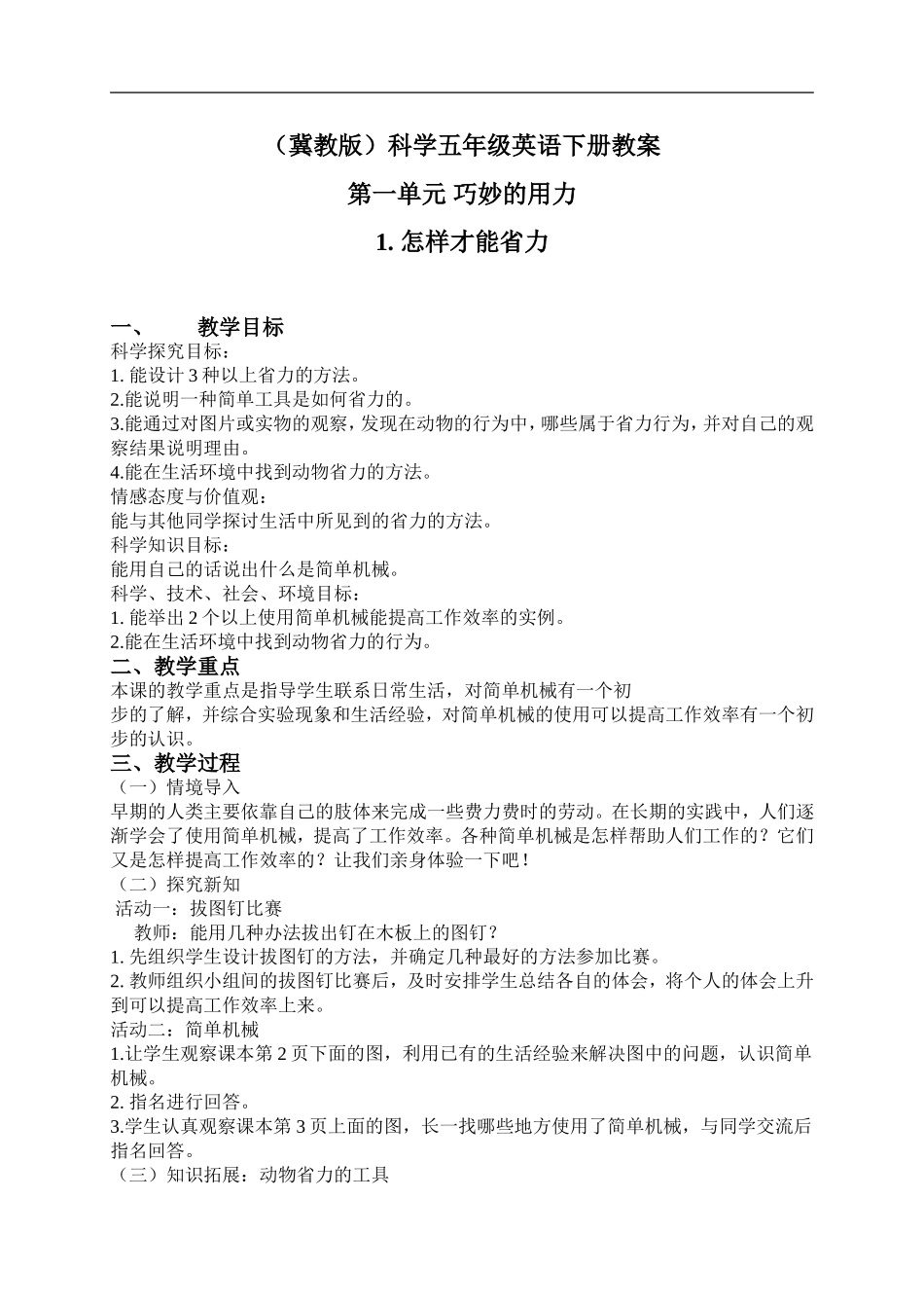 冀教小学科学五下册《1怎样才能省力》word教案 (1) .doc_第1页