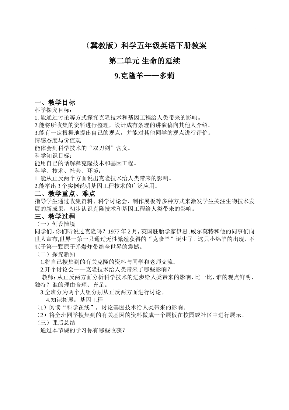 冀教小学科学五下册《9克隆羊—多莉》word教案 (1).doc_第1页