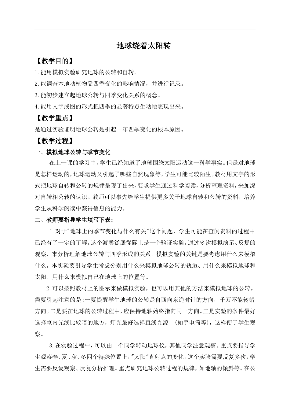 冀教小学科学六上册《18地球绕着太阳转》word教案 (1).doc_第1页