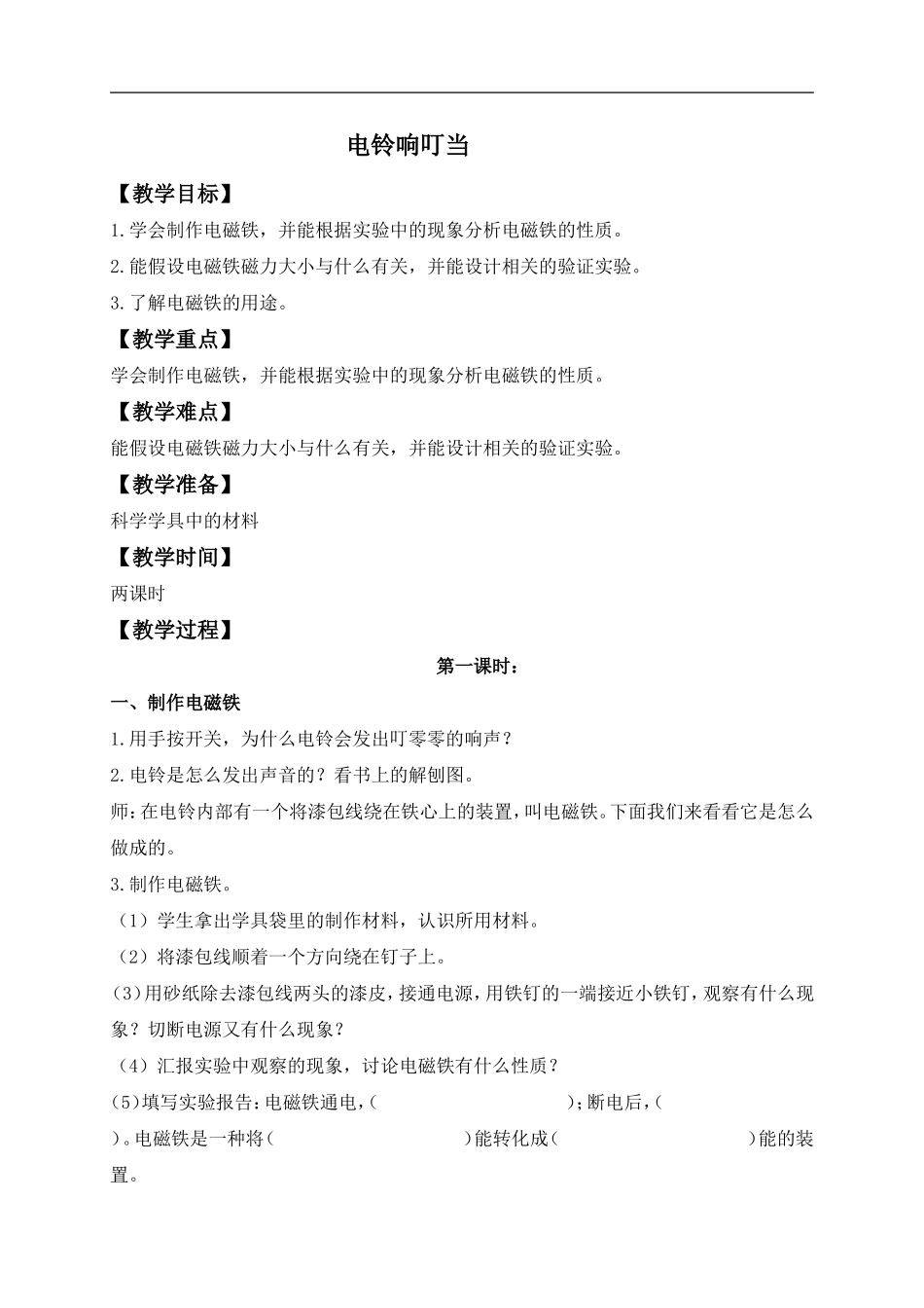 冀教小学科学六上册《12电铃响叮当》word教案.doc_第1页