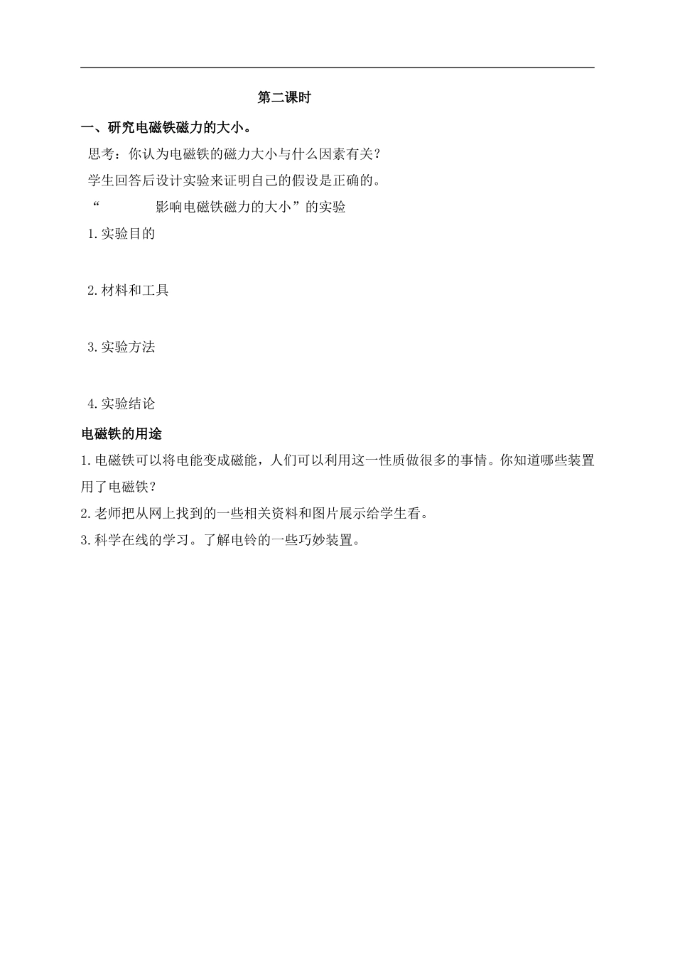 冀教小学科学六上册《12电铃响叮当》word教案.doc_第2页