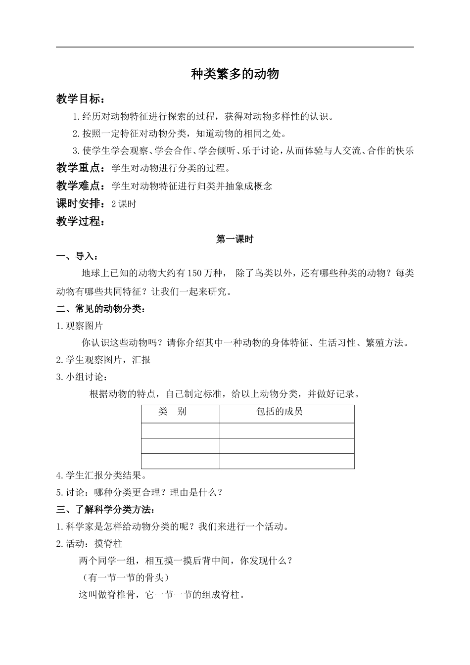 冀教小学科学六上册《4种类繁多的动物》word教案 (2).doc_第1页