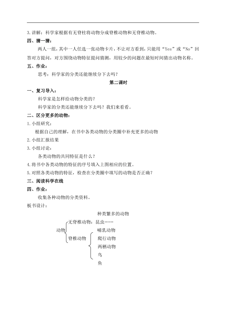 冀教小学科学六上册《4种类繁多的动物》word教案 (2).doc_第2页