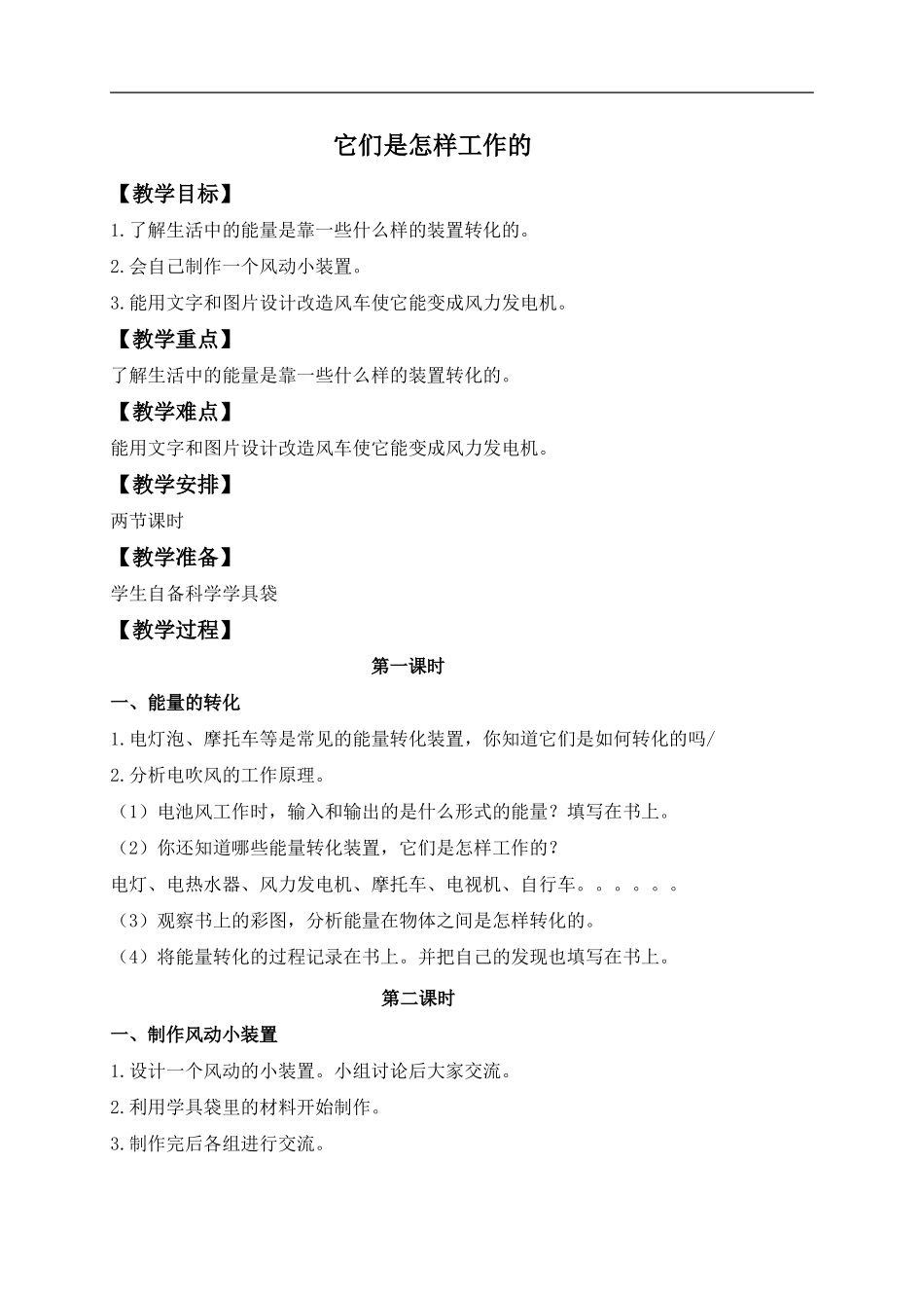 冀教小学科学六上册《11它们是怎样工作的》word教案.doc_第1页