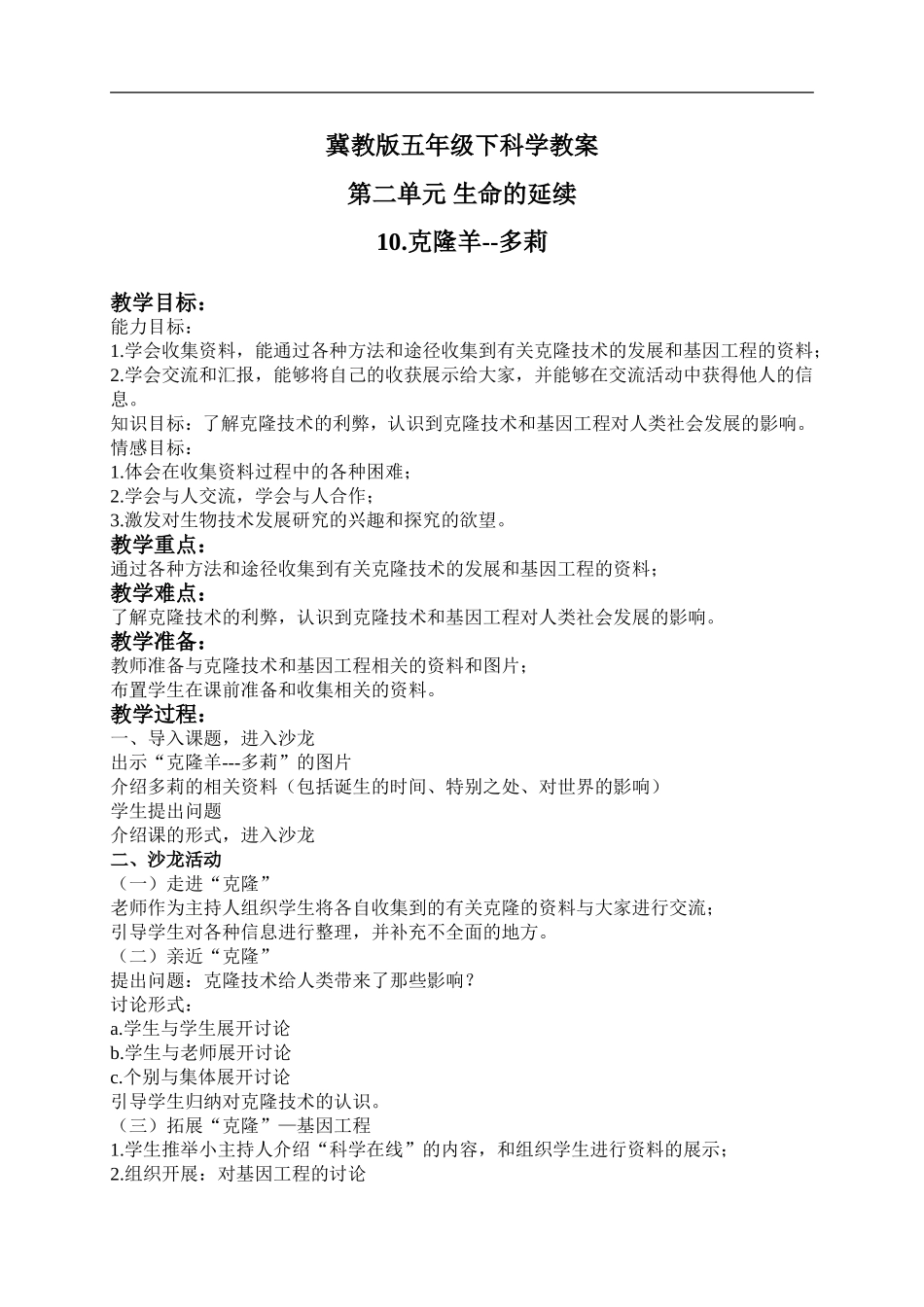 冀教小学科学五下册《9克隆羊—多莉》word教案 (2).doc_第1页