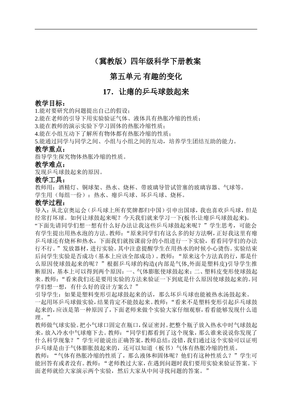 冀教小学科学四下册《17让瘪的乒乓球鼓起来 》word教案 (1).doc_第1页