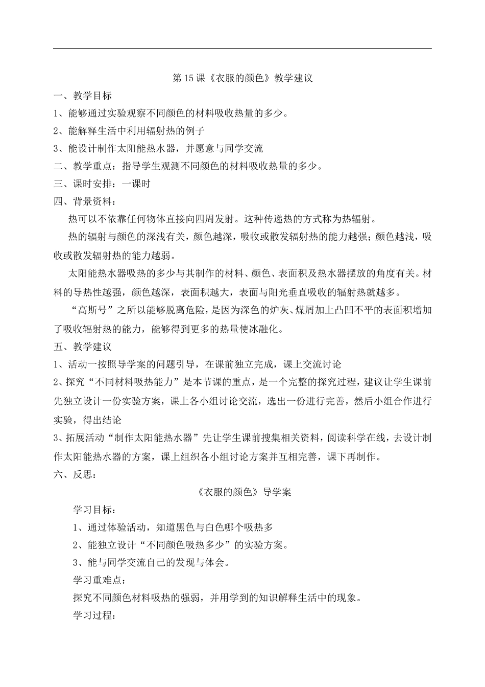 冀教小学科学五上册《15衣服的颜色 》word教案.doc_第1页