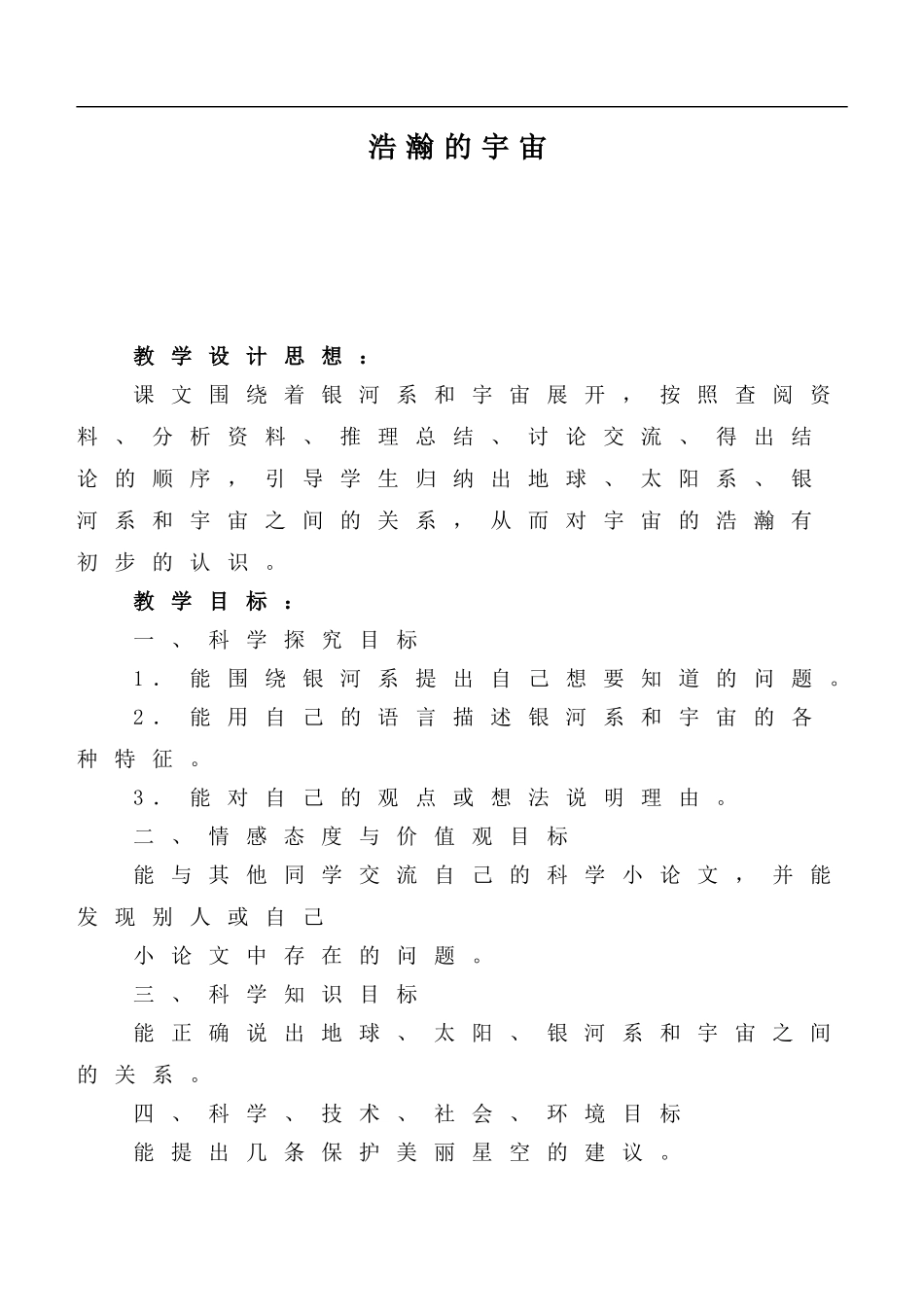 冀教小学科学六下册《13浩瀚的宇宙》word教案 (1) .doc_第1页