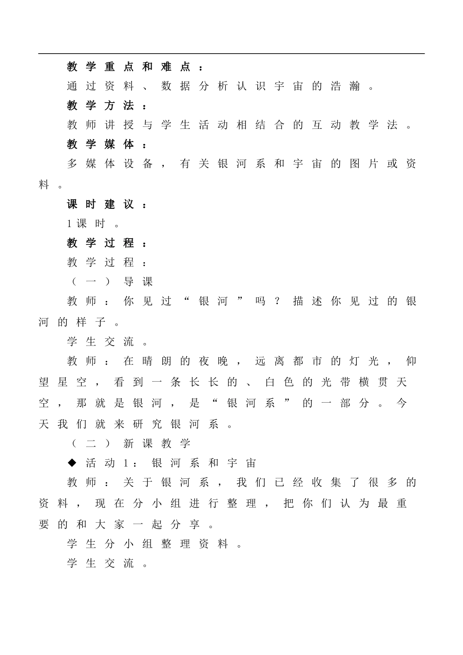 冀教小学科学六下册《13浩瀚的宇宙》word教案 (1) .doc_第2页