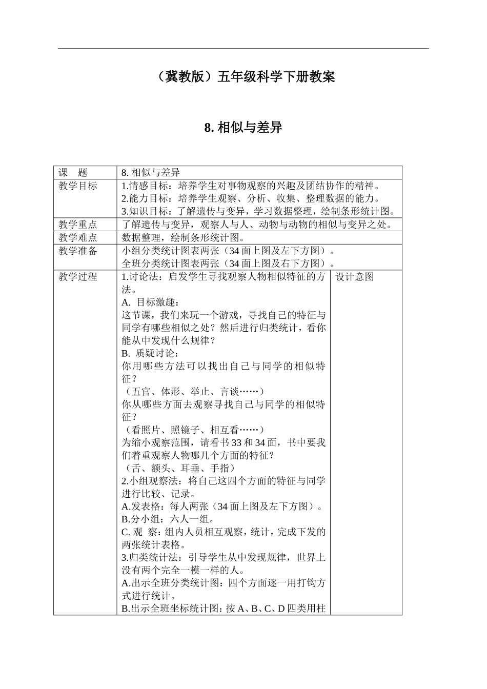 冀教小学科学五下册《8相似与差异》word教案 (2).doc_第1页