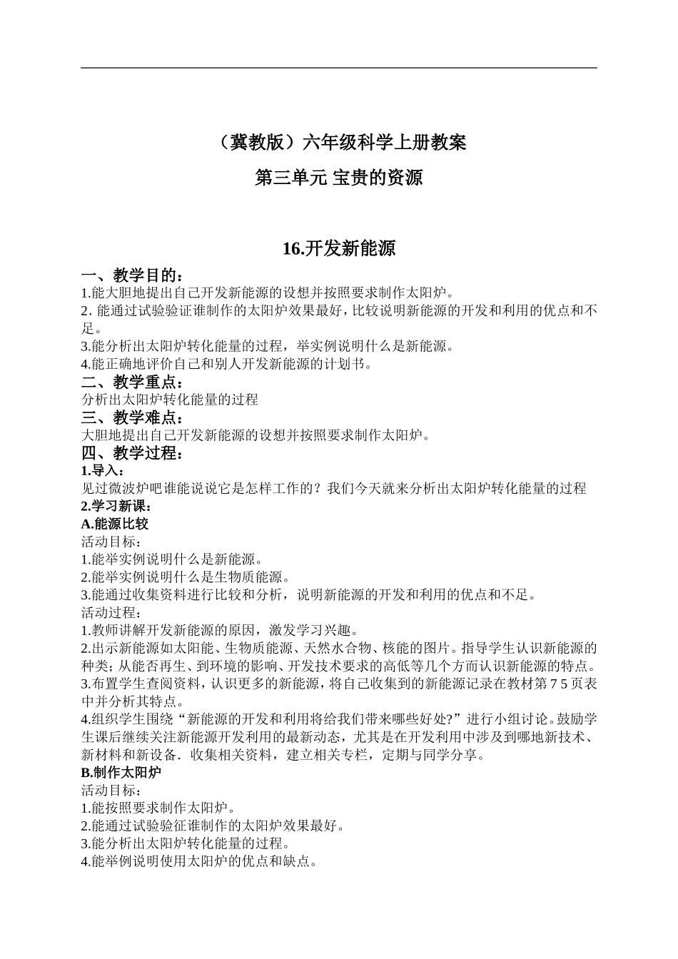 冀教小学科学六上册《16开发新能源》word教案.doc_第1页