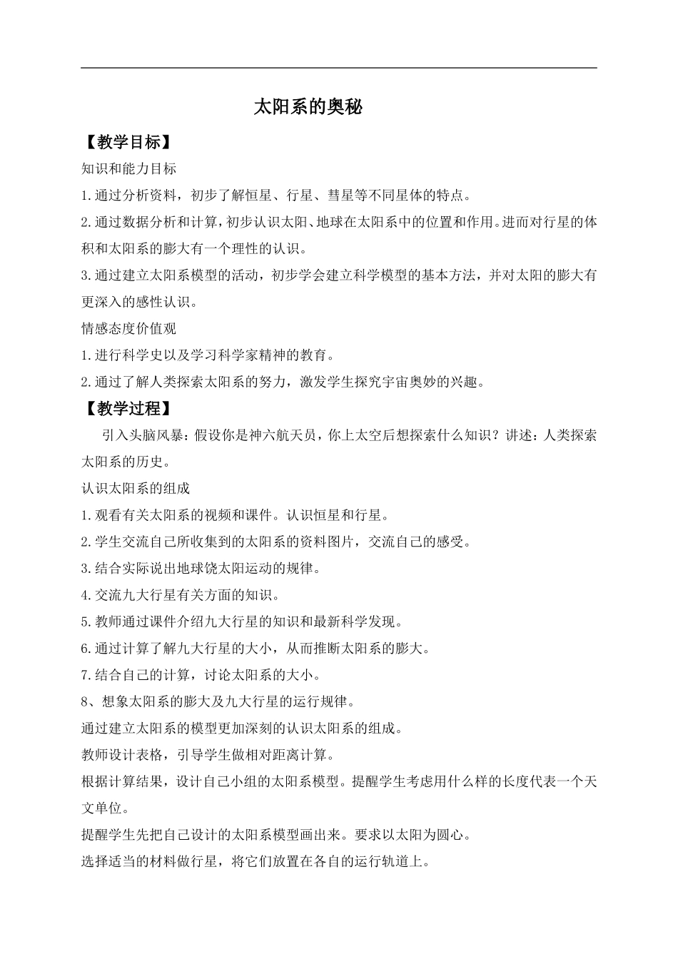 冀教小学科学六上册《17太阳系的奥秘》word教案 (1).doc_第1页