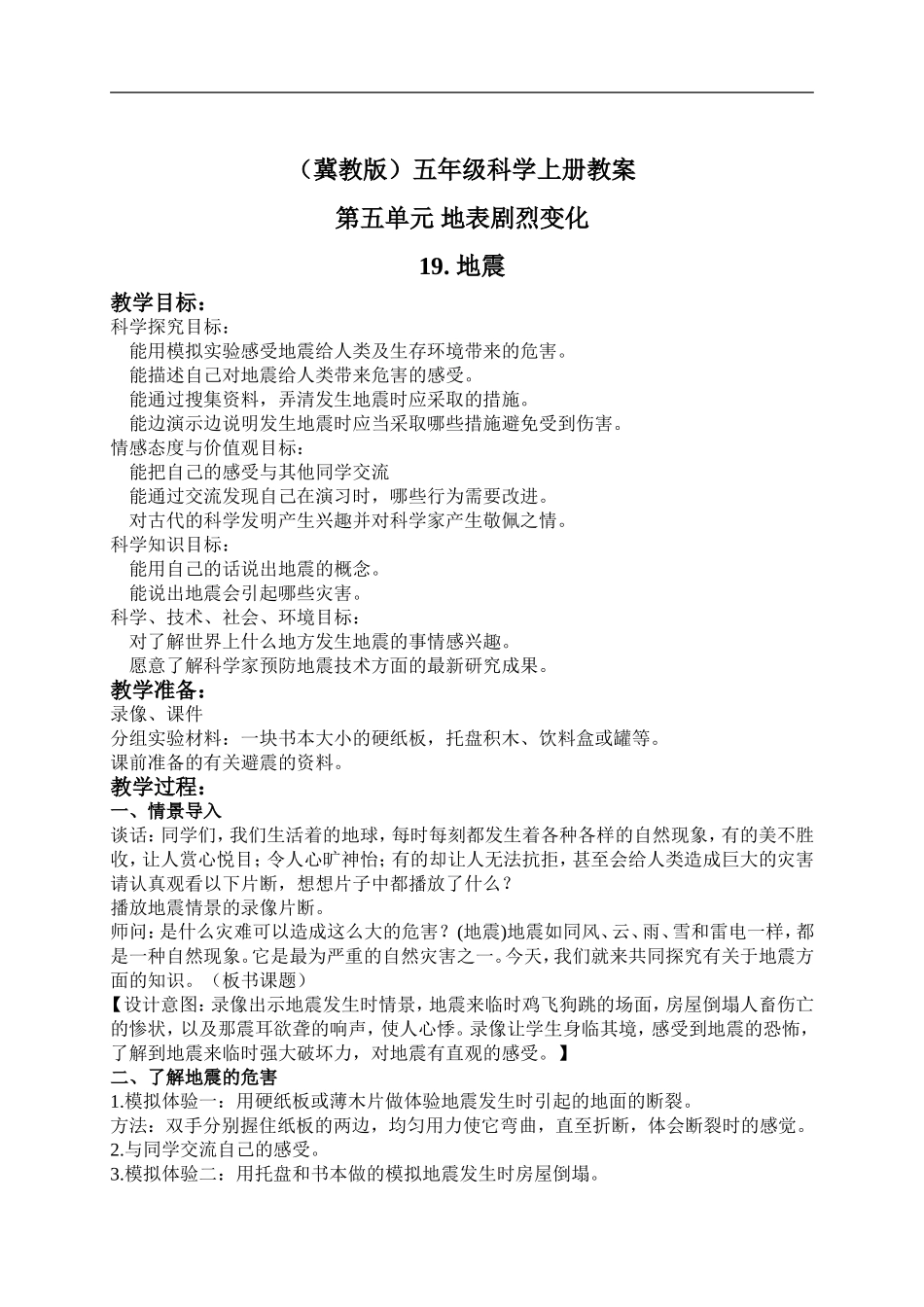 冀教小学科学五上册《19地震 》word教案 (1).doc_第1页