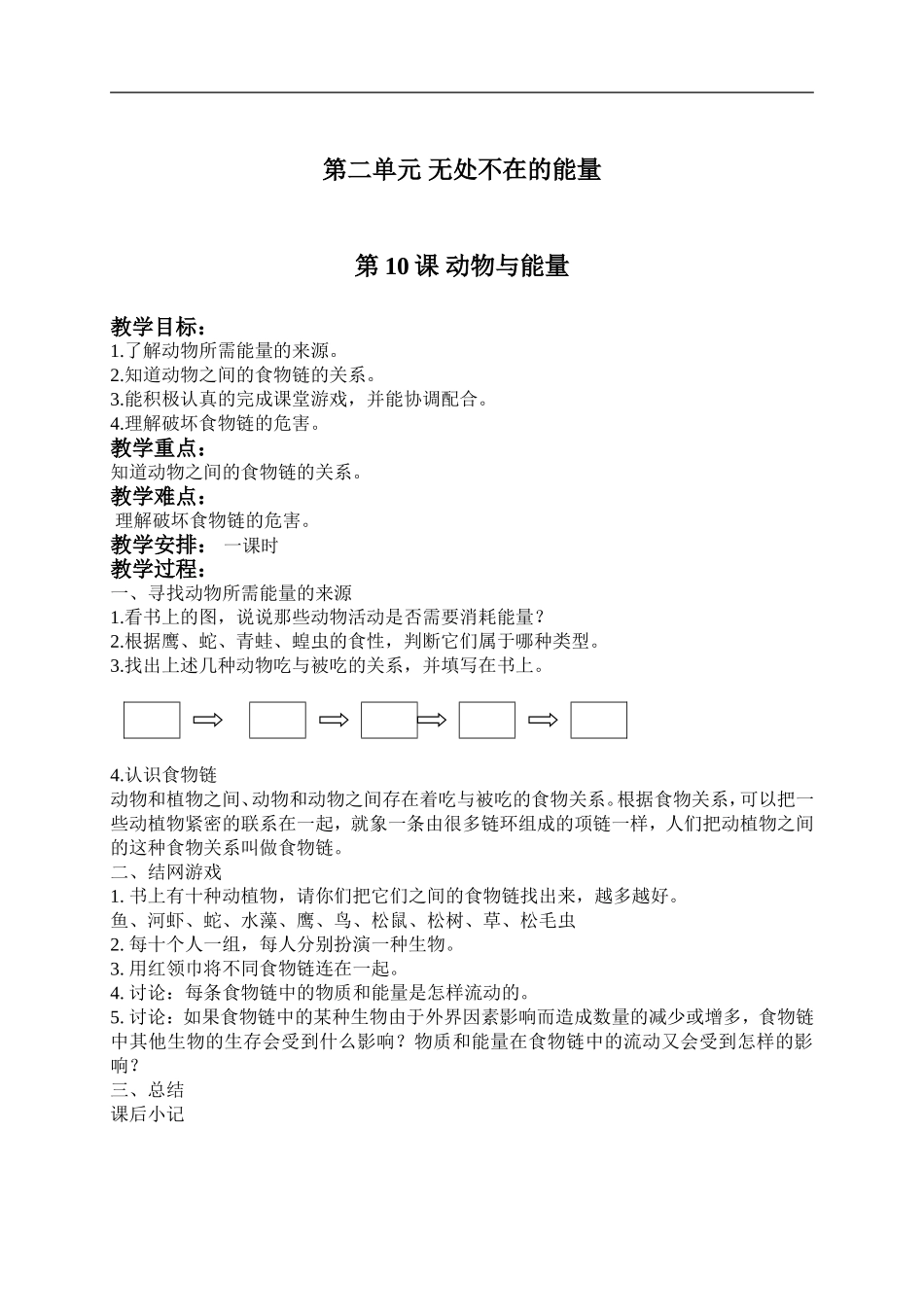 冀教小学科学六上册《10动物与能量》word教案.doc_第1页