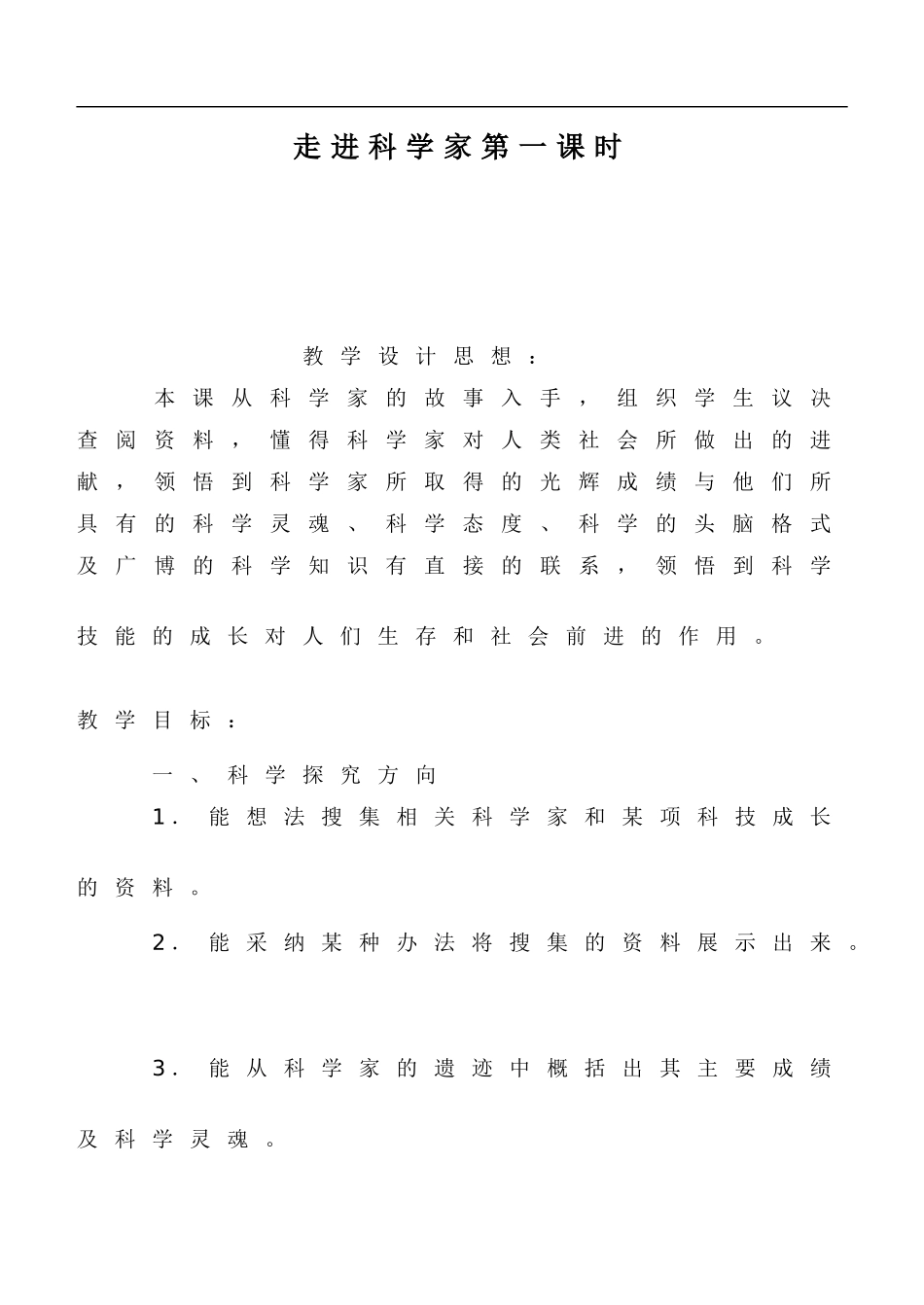 冀教小学科学六下册《17走近科学家》word教案 (3) .doc_第1页