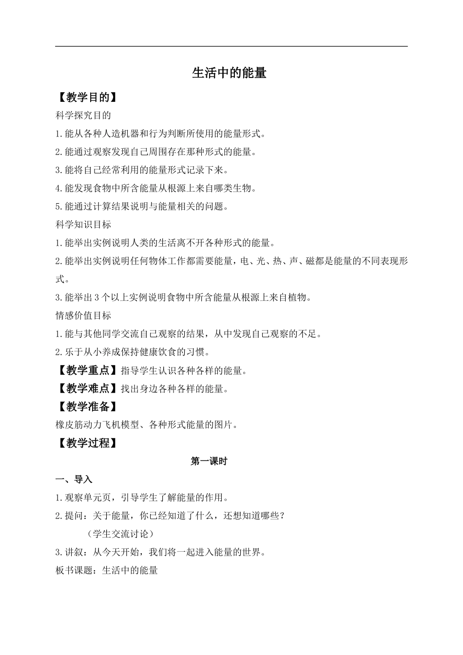 冀教小学科学六上册《8生活中的能量》word教案 (2).doc_第1页