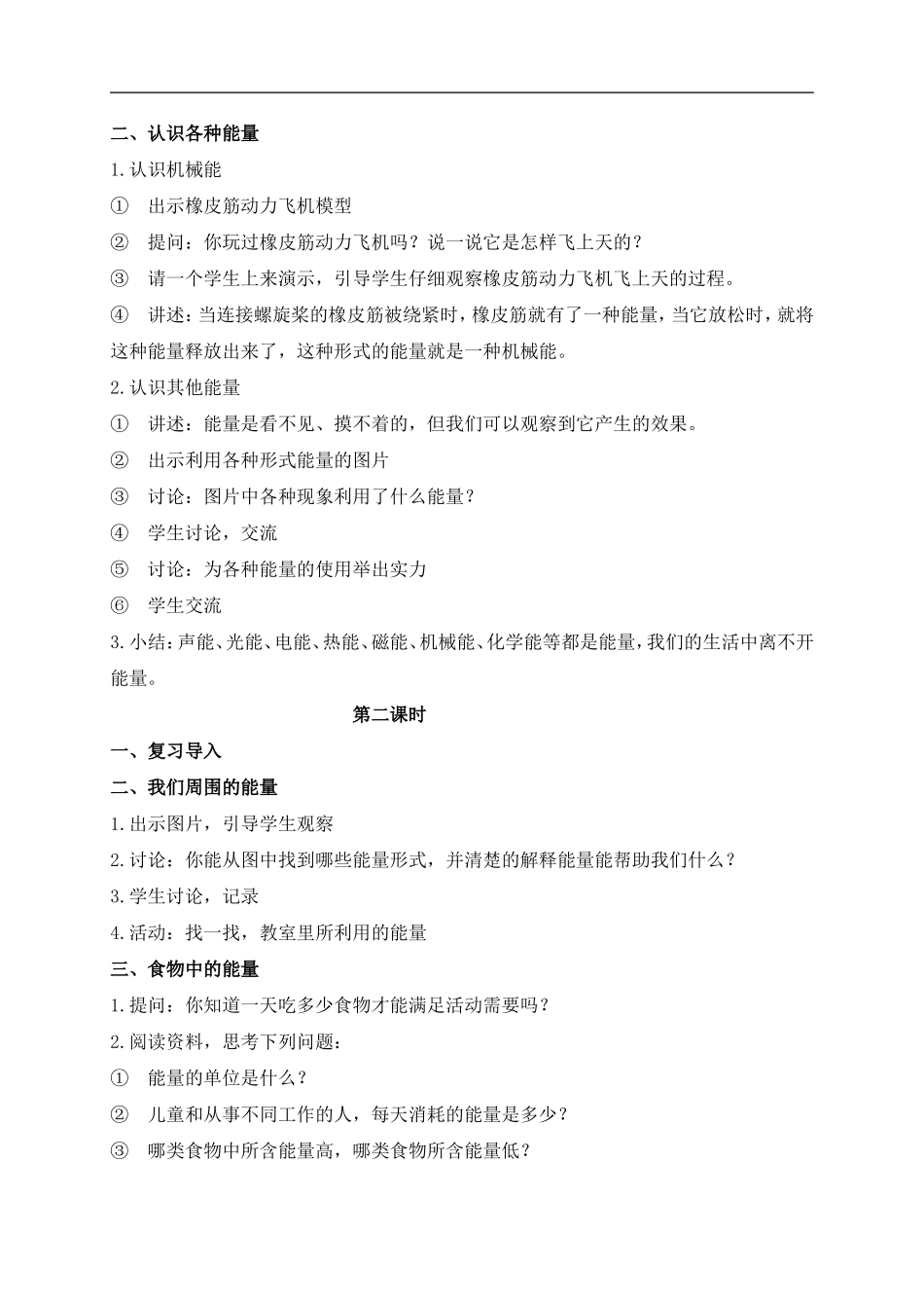 冀教小学科学六上册《8生活中的能量》word教案 (2).doc_第2页