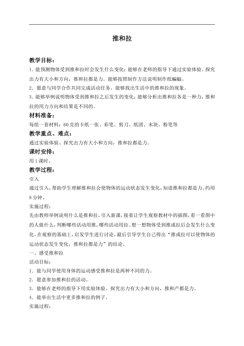 冀教小学科学四上《8推和拉》word教案 (1) .doc_第1页