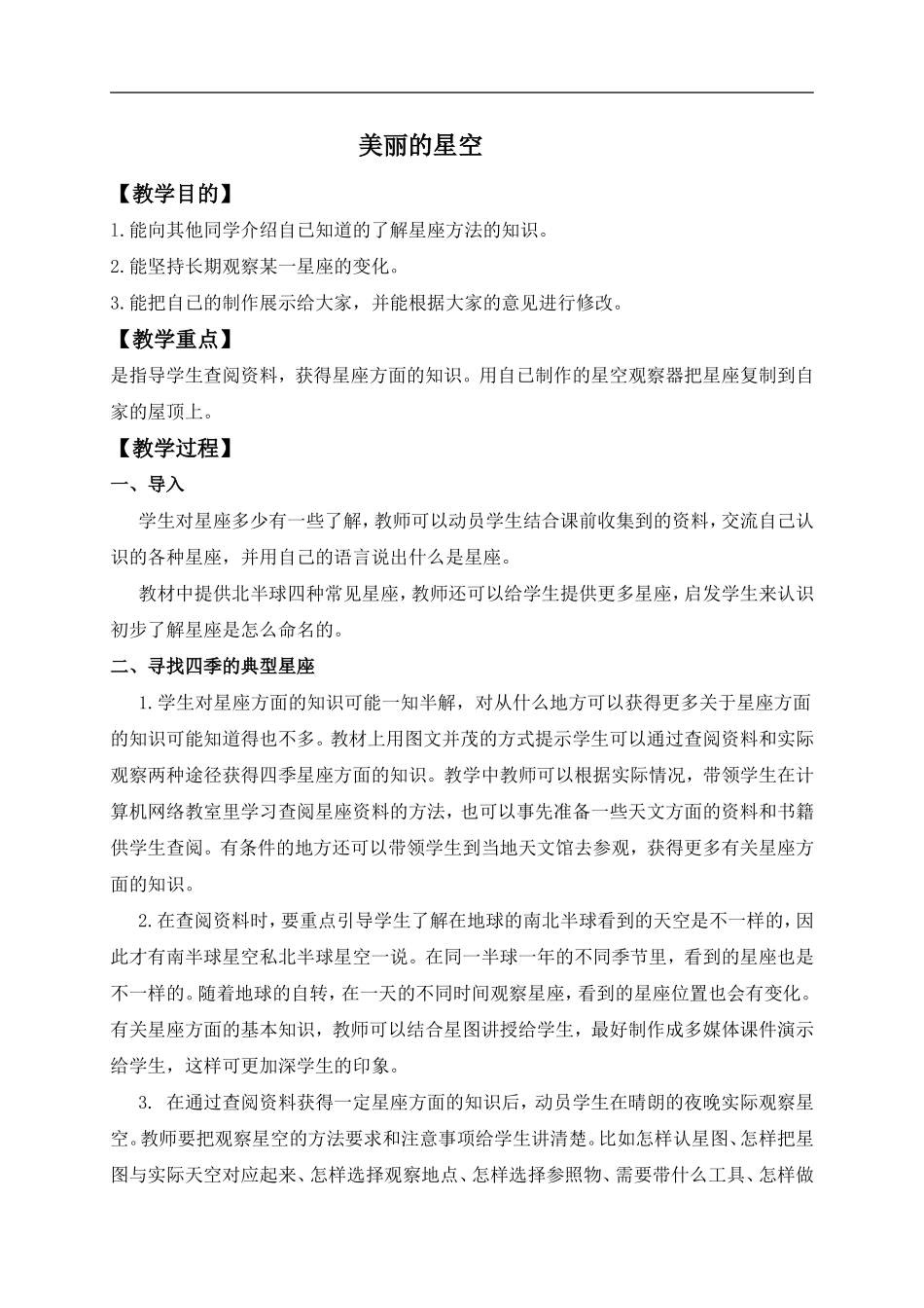 冀教小学科学六上册《19美丽的星空》word教案.doc_第1页