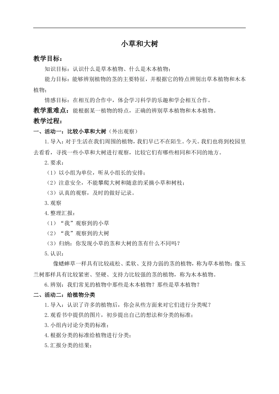 冀教小学科学六上册《1小草和大树》word教案 (2).doc_第1页