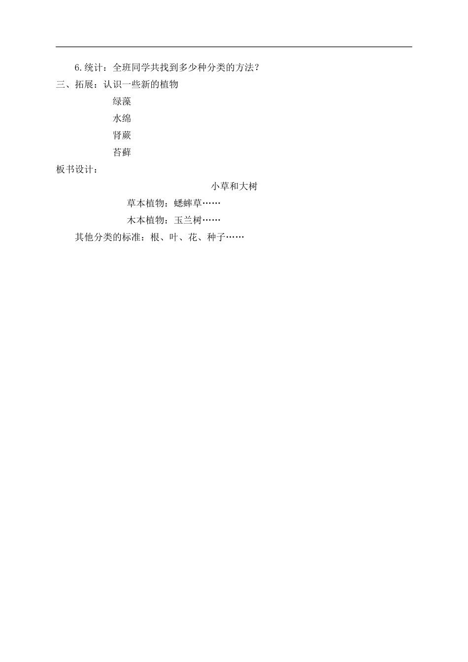 冀教小学科学六上册《1小草和大树》word教案 (2).doc_第2页