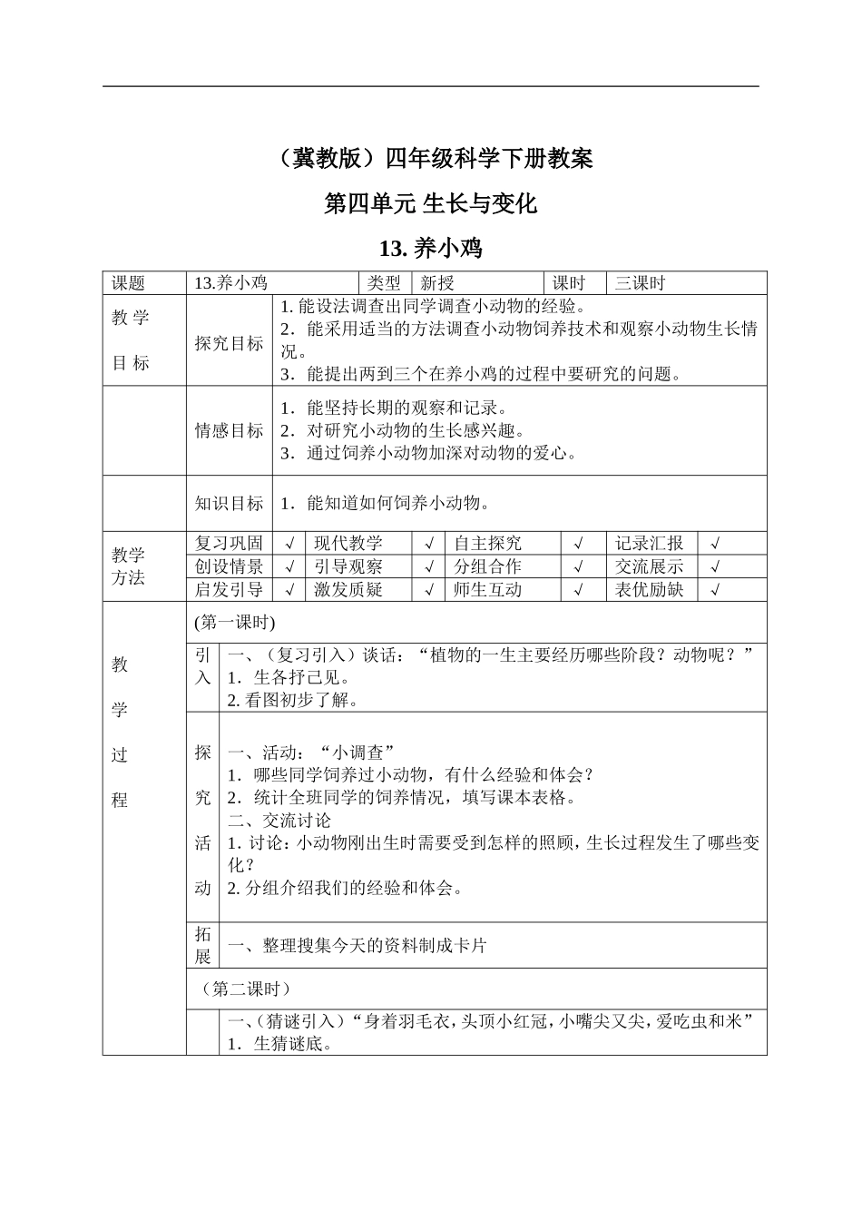 冀教小学科学四下册《13养小鸡 》word教案.doc_第1页