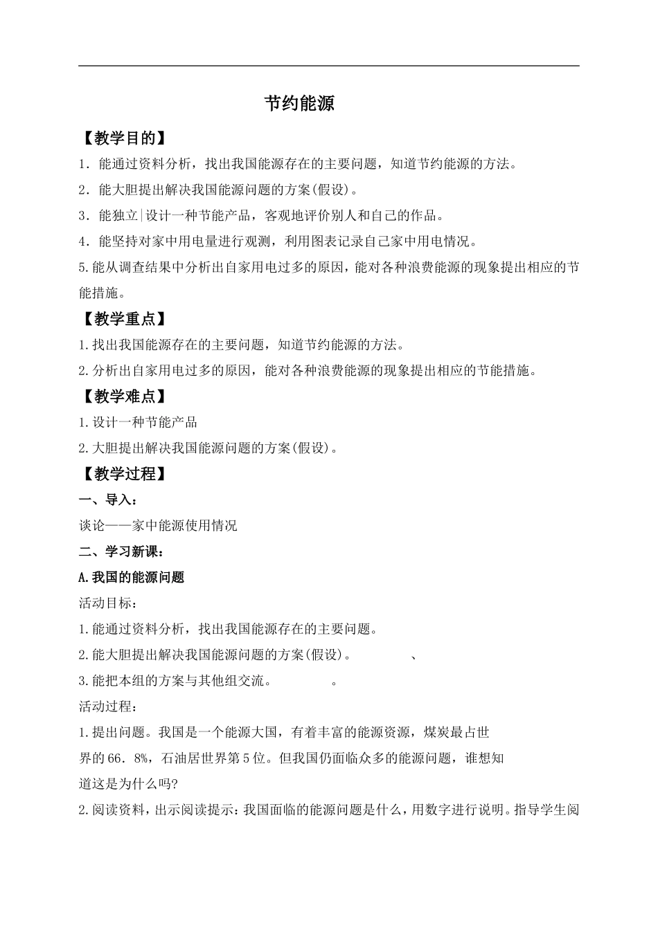 冀教小学科学六上册《15节约能源》word教案.doc_第1页