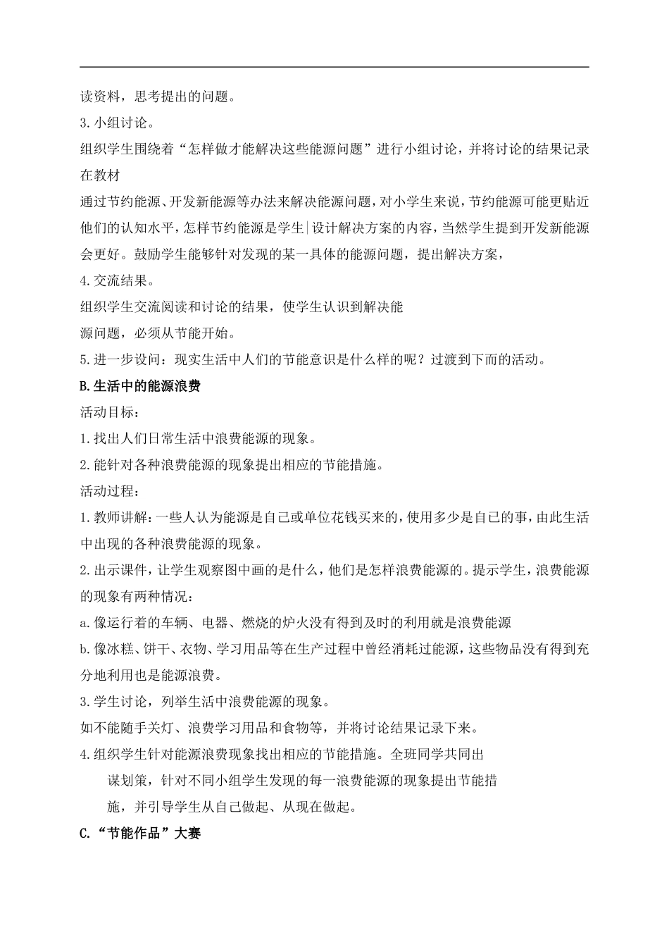 冀教小学科学六上册《15节约能源》word教案.doc_第2页