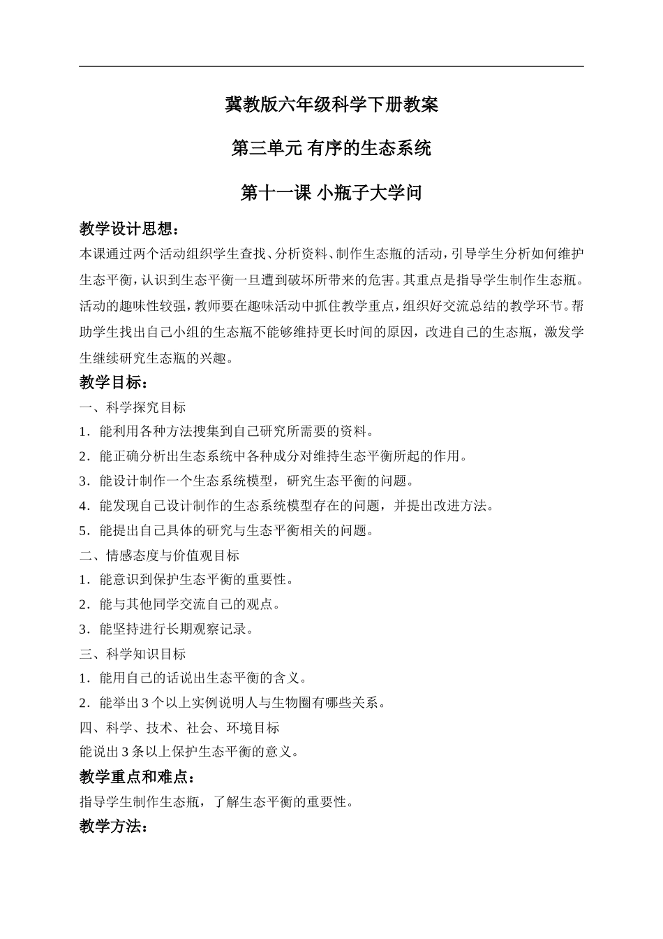 冀教小学科学六下册《11小瓶子大学问》word教案 (2) .doc_第1页