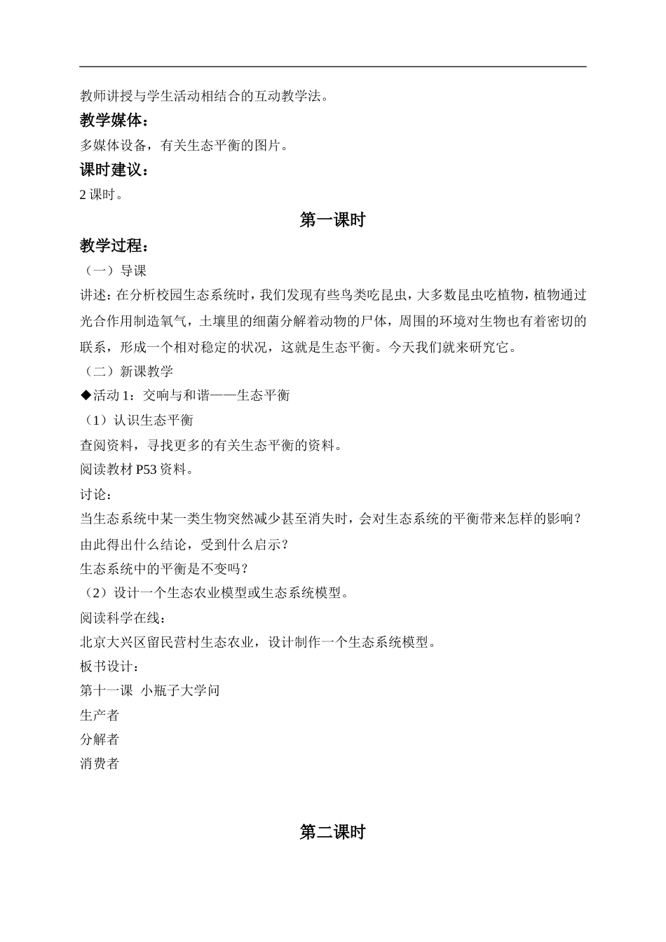 冀教小学科学六下册《11小瓶子大学问》word教案 (2) .doc_第2页