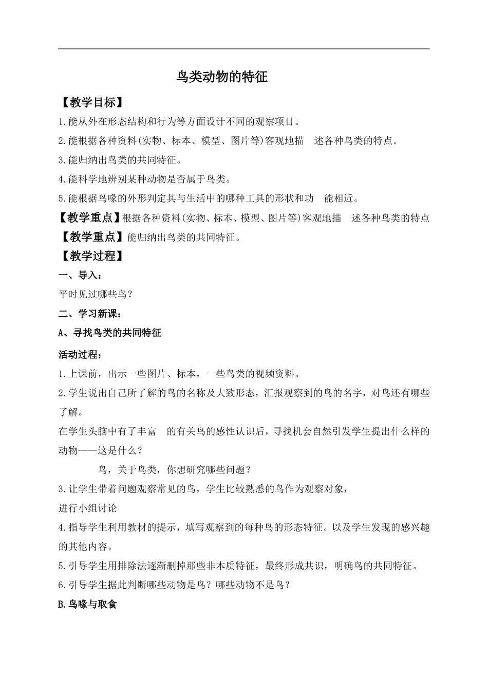 冀教小学科学六上册《3鸟类动物的特征》word教案 (1) .doc_第1页