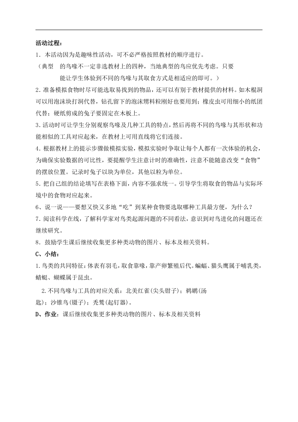 冀教小学科学六上册《3鸟类动物的特征》word教案 (1) .doc_第2页